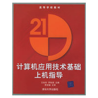 计算机应用技术基础上机指导：21高等学校教材
