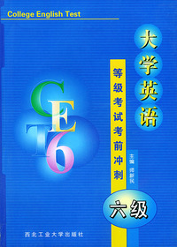 大学英语六级等级考试考前冲刺