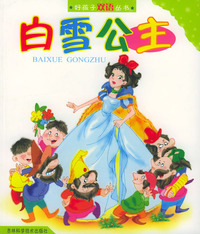 白雪公主——好孩子双语丛书