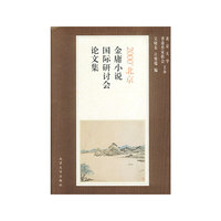 2000'北京金庸小说国际研讨会论文集