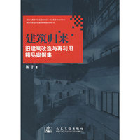 建筑归来旧建筑改造与再利用精品案例集