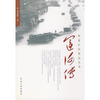 华夏江河传丛书——运河传