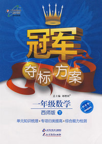 冠军夺标方案：一年级数学—西师版（下）