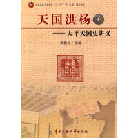 天国洪杨—太平天国史讲义