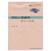 学校心理辅导理论与实践