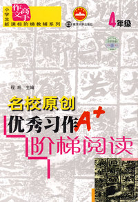 名校原创优秀习作阶梯阅读：4年级