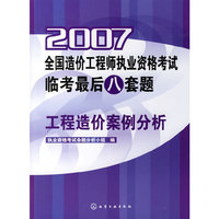 全国造价工程师执业资格考试临考最后八套题工程造价案例分析