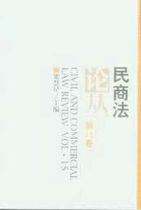 民商法论丛.第15卷
