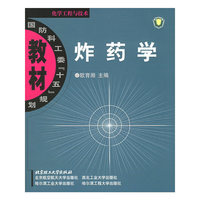 国防科工委十五规划教材-炸药学