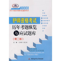 2008护师资格考试历年考题纵览与应试题库