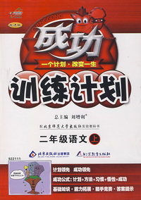 成功训练计划二年级语文—北师大(上)