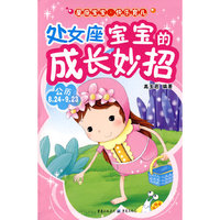处女座宝宝的成长妙招