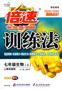 倍速训练法：七年级生物·上（人教实验版）（学生用书）