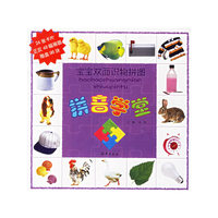 拼音学堂/宝宝双面识物拼图(宝宝双面识物拼图)