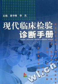 现代临床检验诊断手册