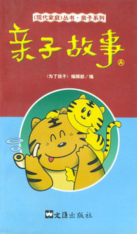 亲子故事(A)——现代家庭丛书亲子系列
