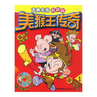 美猴王传奇1