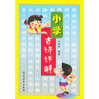 小学古诗详解