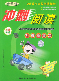 小学生冲刺阅读·系统总复习（小考必备）