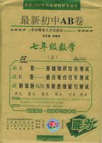 最新初中AB卷：七年级数学（上·华东师大版）