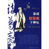 恭请诸葛亮下神坛--评说诸葛亮集