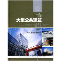 上海大型公共建筑设计（3）教育，科研和展演建筑