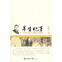 半生忆事——一个央企高管平凡的人生故事