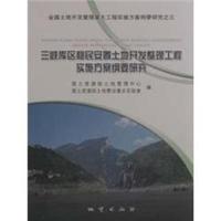 三峡库区移民安置土地开发整理工程实施方案纲要研究