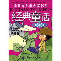 全世界儿童 童话书系·冒险紫色卷