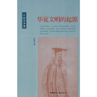 中国读本--华夏文明的起源