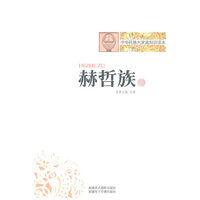 中华民族大家庭知识读本-赫哲族