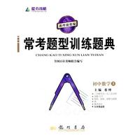 提分攻略系列：常考题型训练题典 初中数学3