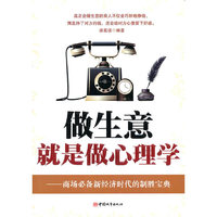 做生意就是做心理学