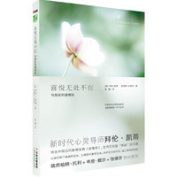喜悦无处不在（拜伦凯蒂与《道德经》的对话）