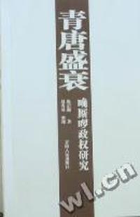 青唐盛衰-唃厮啰政权研究