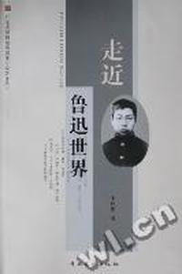 走进鲁迅世界
