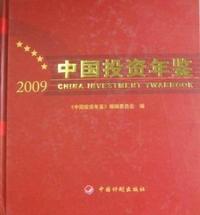 中国投资年鉴：2009：2009