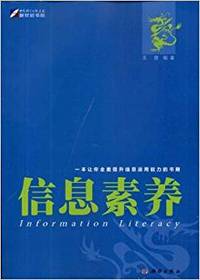 信息素养