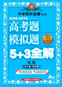 地理-2006-2010高考题模拟题5+3全解-A版-冲刺2012高考