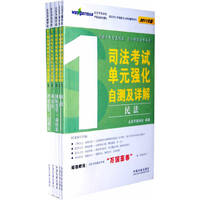 司法考试单元强化自测及详解-全5册-2011年版
