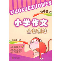 5年级上（2010.7印刷）小学作文全新训练同步作文