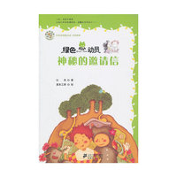 神秘的邀请信 绿色总动员美绘本