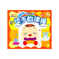 幼儿园徒手韵律操-5-随书附赠光盘