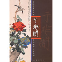 中国近现代名家作品选粹-于非囗