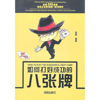 如何打好成功的八张牌