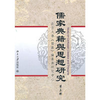 儒家典籍与思想研究-第三辑
