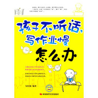 孩子不听话.写作业慢怎么办