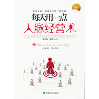 每天用一点人脉经营术