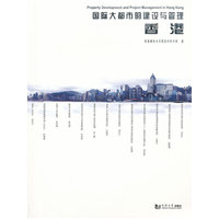 国际大都市的建设与管理：香港
