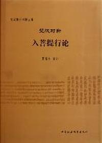 梵汉对勘入菩提行论